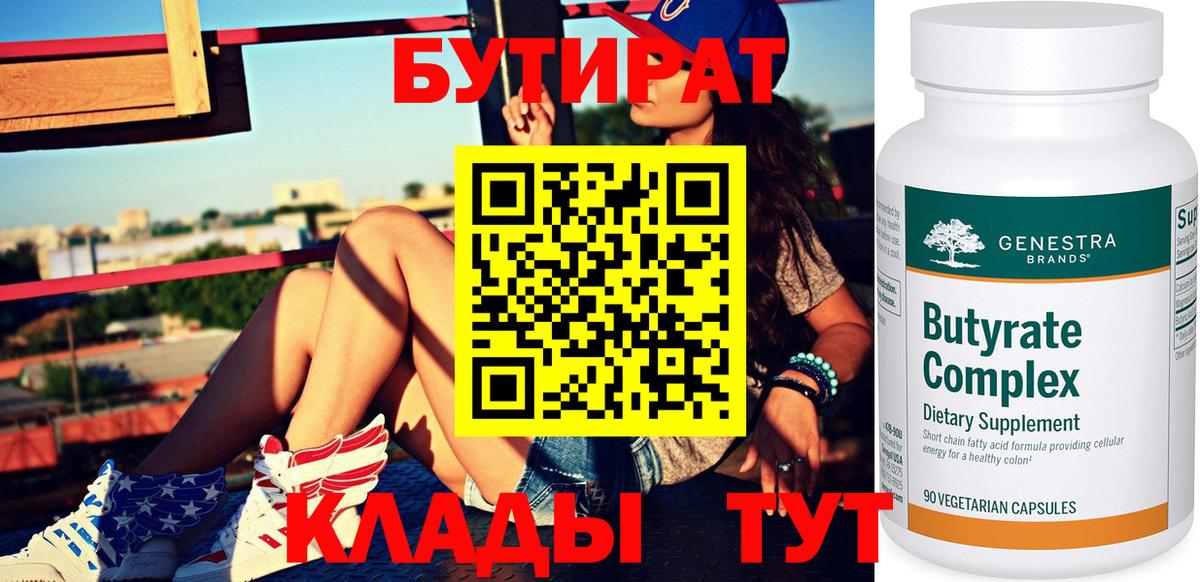 БУТИРАТ вода Егорьевск